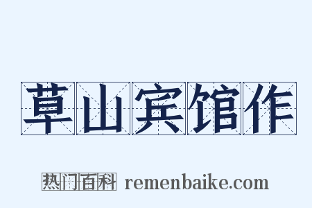 草山宾馆作是什么意思的图片